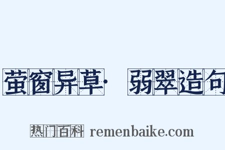 萤窗异草·弱翠造句是什么意思的图片